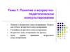 Понятие о возрастно-педагогическом консультировании