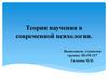 Теории научения в современной психологии