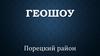 Геошоу. Порецкий район
