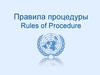 Правила процедуры