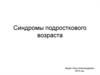 Синдромы подросткового возраста