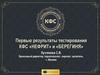 Первые результаты тестирования КФС «НЕФРИТ» и «БЕРЕГИНЯ»