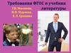 Требования ФГОС и учебник литературы