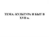 Культура и быт в XVII веке