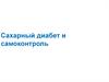 Сахарный диабет и самоконтроль