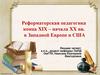 Реформаторская педагогика конца XIX – начала XX века в Западной Европе и США