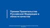 Премии Правительства Российской Федерации в области качества