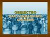 Общество как социальная система