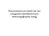 Психические расстройства при синдроме приобретенного иммунодефицита. Отличия ВИЧ от СПИД