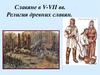 Славяне в V-VII веках. Религия древних славян