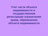 Учет части объекта недвижимости и государственная регистрация ограничения права, обременения объекта недвижимости