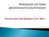 Немецкая система физического воспитания