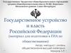 Государственное устройство и власть Российской Федерации (материал для подготовки к ГИА по обществознанию)