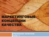 Маркетинговые концепции качества