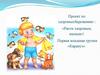 Проект по здоровьесбережению: «Расти здоровым, малыш». Первая младшая группа «Карапуз»