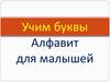 Учим буквы. Алфавит для малышей