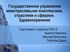 Государственное управление межотраслевыми комплексами, отраслями и сферами. Здравоохранение