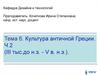 Культура античной Греции. Часть 2 (III тыс.до н.э. - V в. н.э.)
