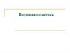 Внешняя политика СССР в 50 годы ХХ века