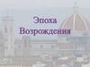 Эпоха Возрождения