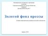 Золотой фонд прессы. Лучшие периодические издания для детей и юношества