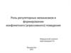 Роль регуляторных механизмов в формировании конфликтного (агрессивного) поведения