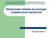 Написание заявки на конкурс социальных проектов
