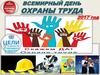 28 апреля - Всемирный день охраны труда
