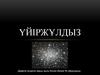 Үйіржұлдыз. Диаметрі жүздеген жарық жылы болған messier 68 үйіржұлдызы