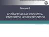 Коллигативные свойства растворов неэлектролитов