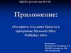 Приложение: «Алгоритм создания буклета в программе Microsoft Office Publisher 2003»