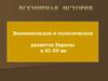 Экономическое и политическое развитие Европы в XI-XV веках