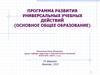 Программа развития универсальных учебных действий. Основное общее образование