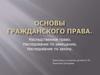 Основы гражданского права