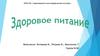 Здоровое питание