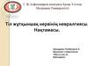 Тіл жұтқыншақ нервінің невралгиясы. Нақтамасы