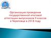 Организация проведения государственной итоговой аттестации выпускников 9 классов в Череповце в 2018 году