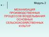 Механизация производственных процессов возделывания основных сельскохозяйственных культур