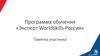 Программа обучения «Эксперт WorldSkills Россия». Памятка участника