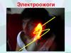 Электроожоги. Электротравма