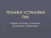 Техника установки АВК. Подбор катетера, установка, возможные осложнения