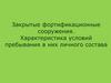 Закрытые фортификационные сооружения. Характеристика условий пребывания в них личного состава
