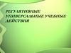 Регулятивные универсальные учебные действия