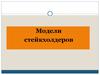 Модели стeйкхолдеров