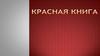 Красная книга