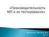 Производительность МП и ее тестирование