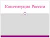 Конституция России