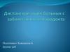 Диспансеризация больных с заболеваниями пародонта