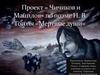 Проект «Чичиков и Манилов» по поэме Н.В. Гоголя «Мертвые души»