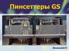 Пинсеттеры GS